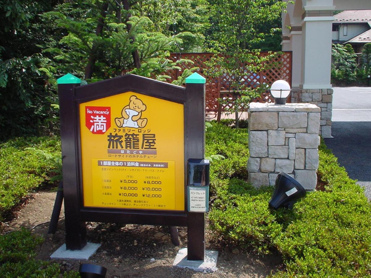 Family Lodge Hatagoya Яманакако Екстериор снимка
